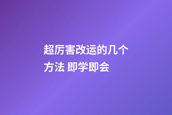 超厉害改运的几个方法 即学即会